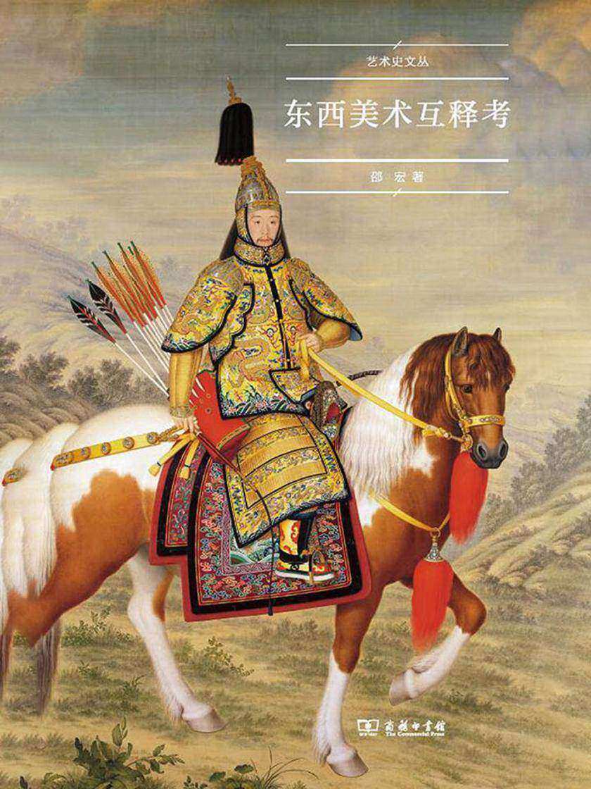 东西美术互释考