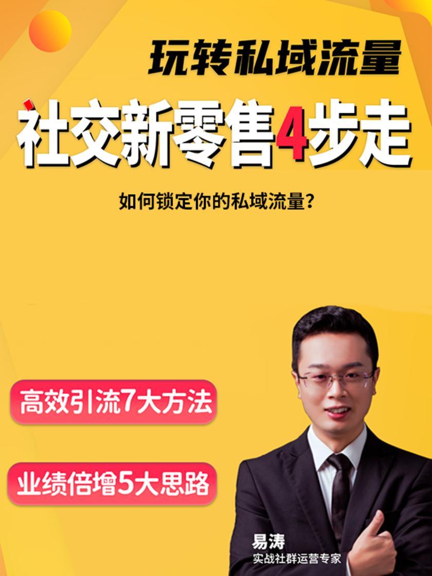 第3集 如何锁定你的私域流量?(此商品为视频课程)