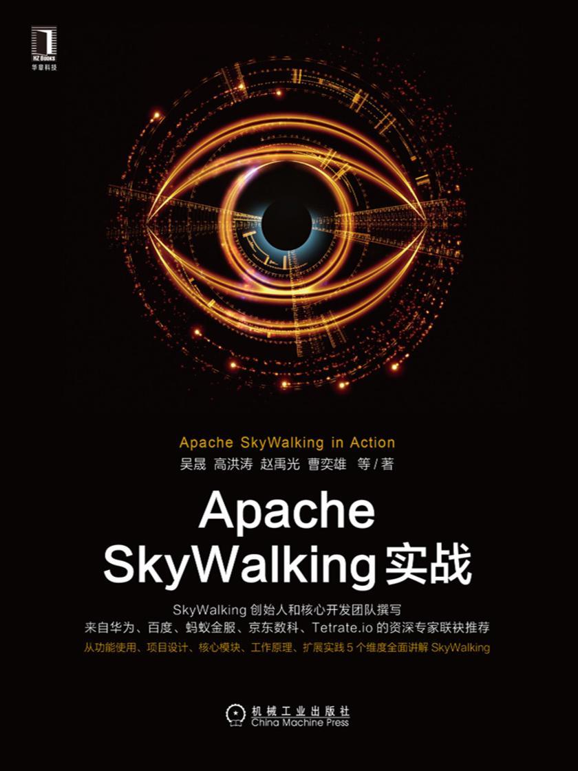 Apache SkyWalking实战
