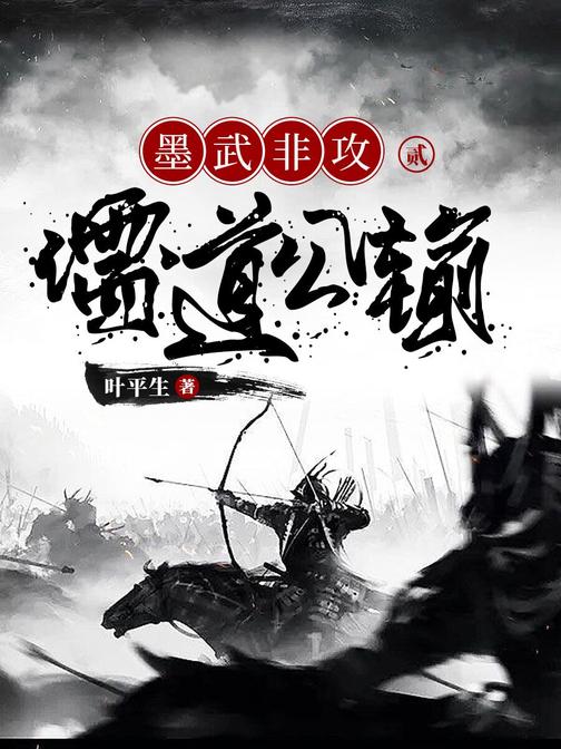 墨武非攻2:儒道公输