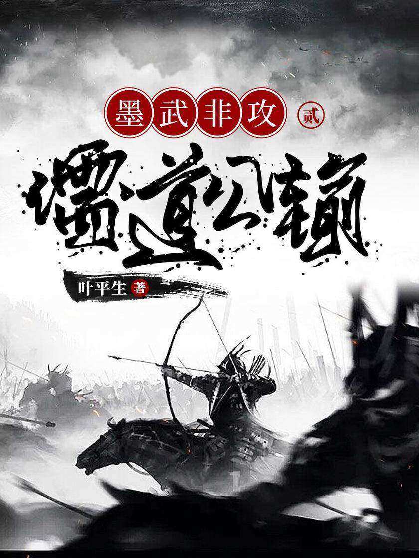 墨武非攻2:儒道公输