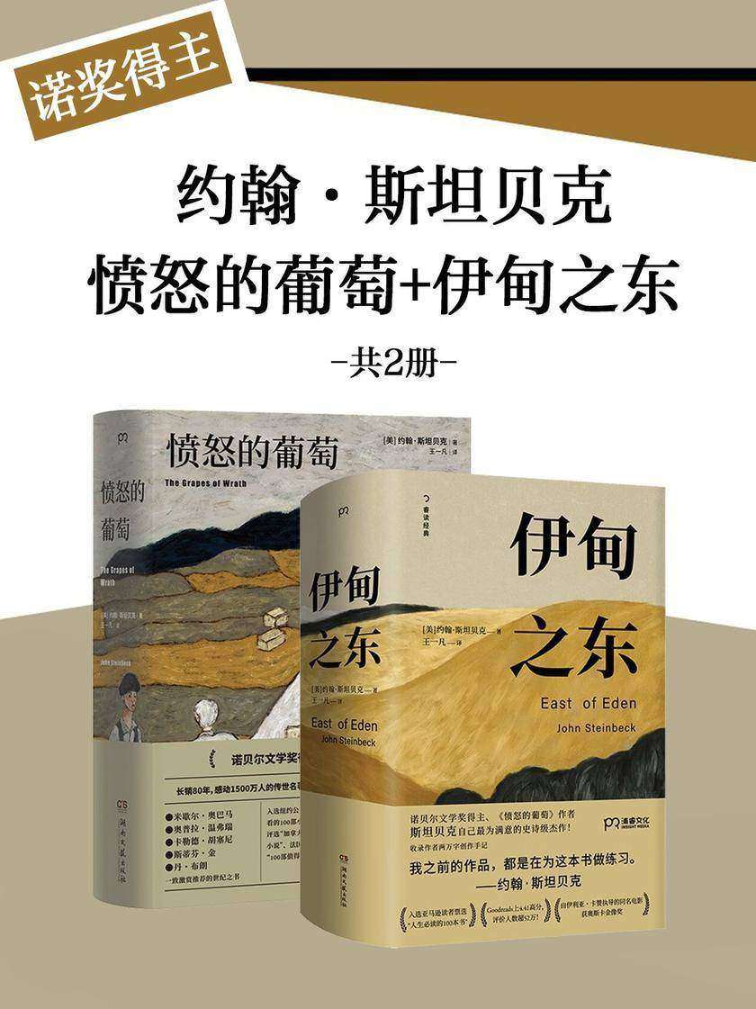 诺奖得主约翰·斯坦贝克:愤怒的葡萄+伊甸之东(共2册)