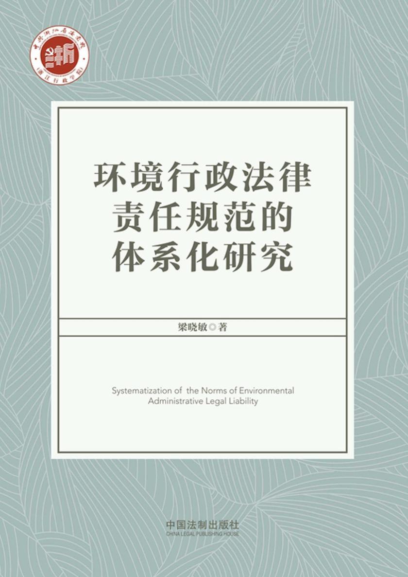 环境行政法律责任规范的体系化研究