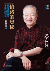 情绪的奥秘：曾仕强告诉你不生气的活法