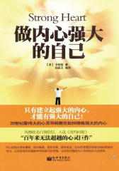 做内心强大的自己