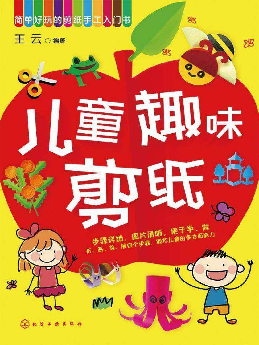 儿童趣味剪纸