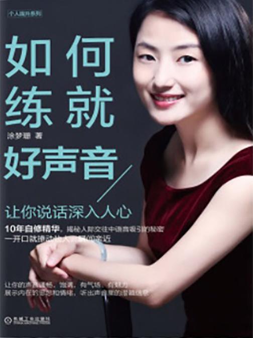 如何练就好声音——让你说话深入人心