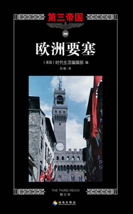 第三帝国系列：欧洲要塞20
