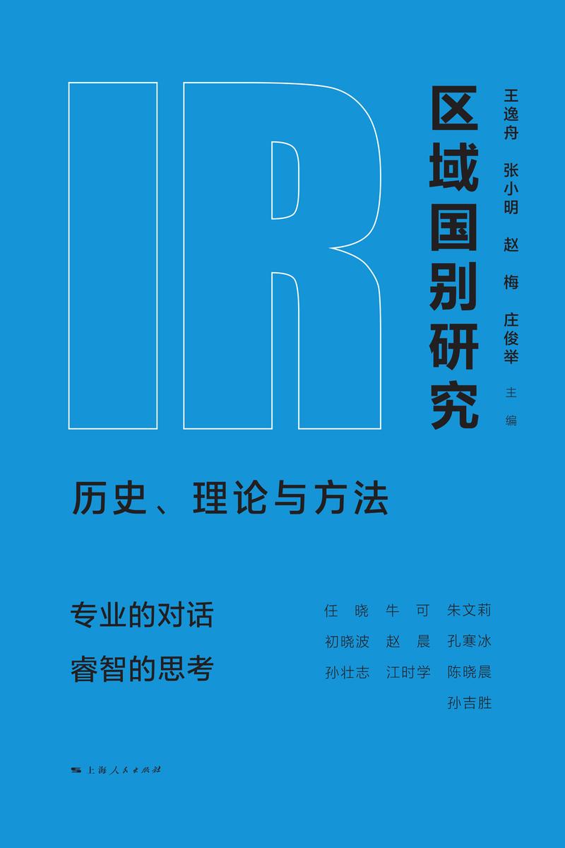 区域国别研究:历史、理论与方法