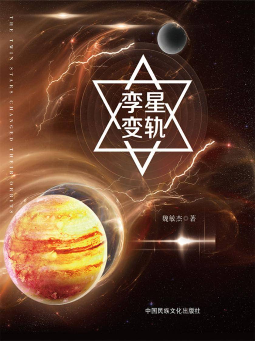 孪星·变轨