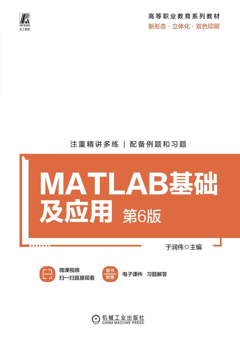 MATLAB基础及应用 第6版