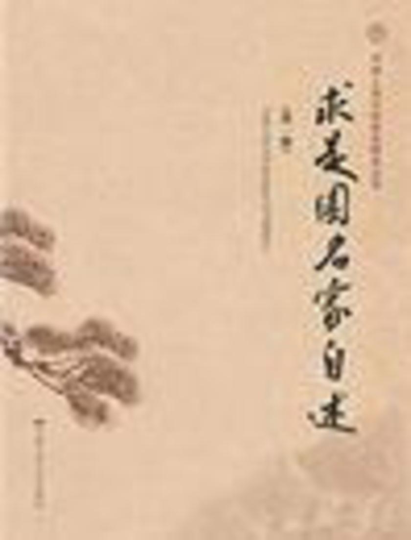 求是园名家自述（第一辑）