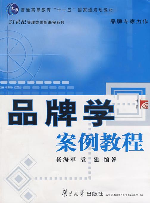 品牌学案例教程