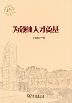 为领袖人才奠基