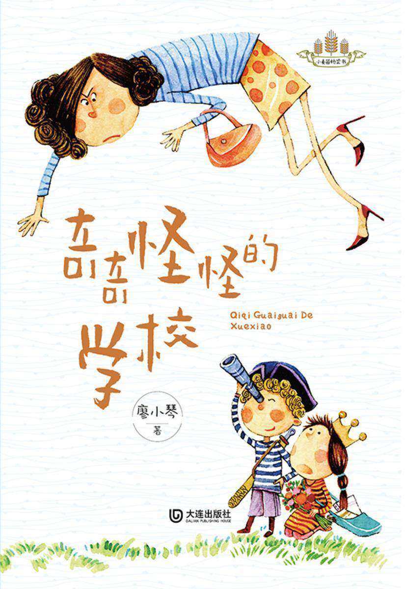 小麦苗桥梁书·奇奇怪怪的学校