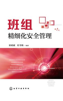 班组精细化安全管理