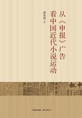 从《申报》广告看中国近代小说运动