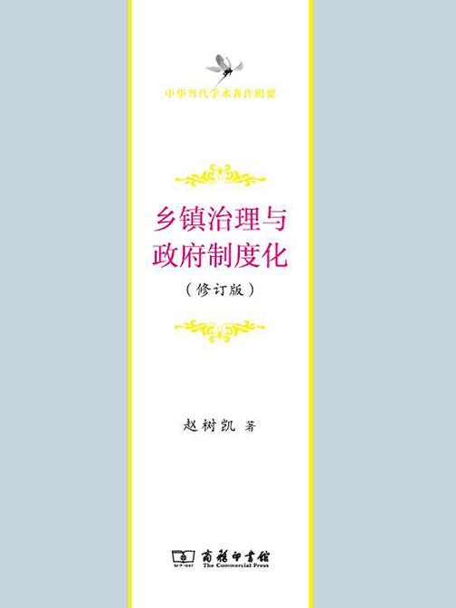 乡镇治理与政府制度化