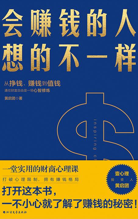 会赚钱的人想的不一样