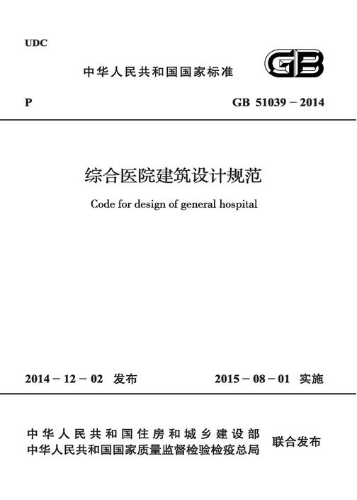 GB 51039-2014 综合医院建筑设计规范