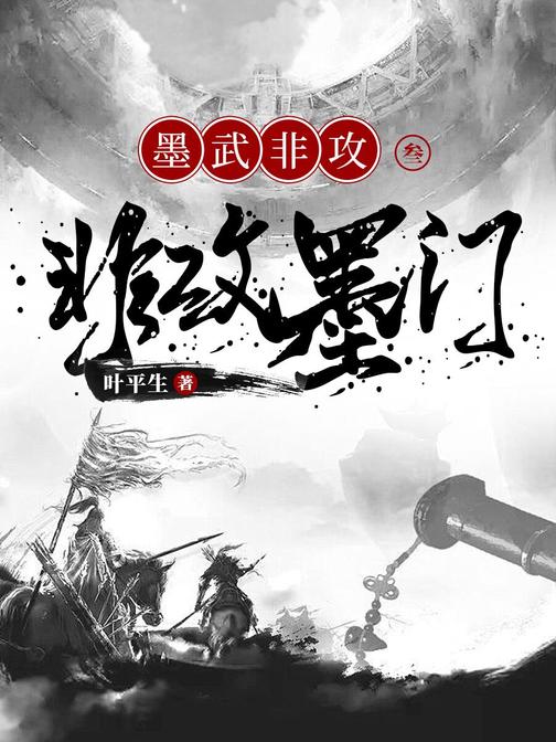 墨武非攻3:非攻墨门