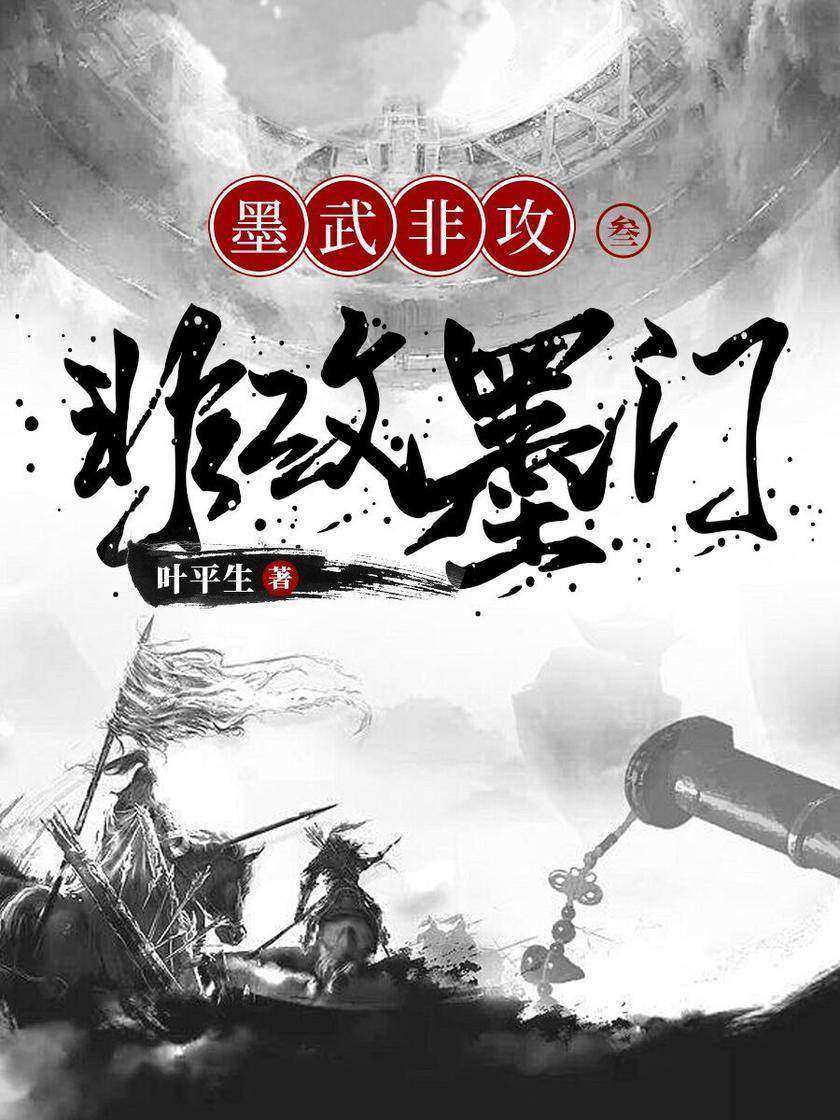 墨武非攻3:非攻墨门