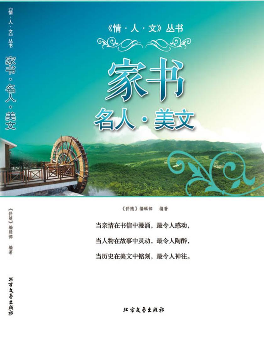 家书·名人·美文