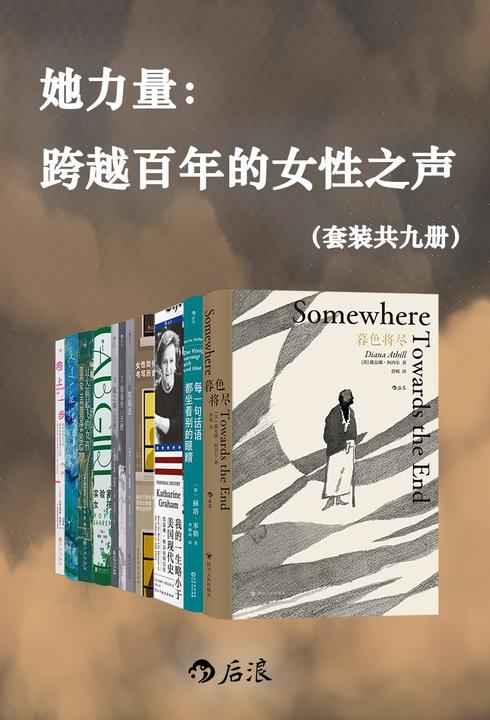 她力量:跨越百年的女性之声(套装共9册)
