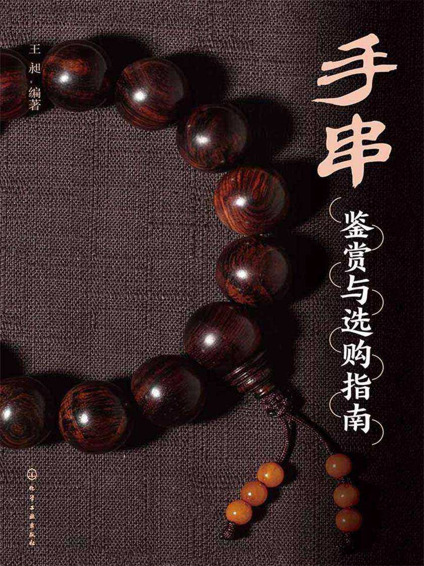 手串鉴赏与选购指南