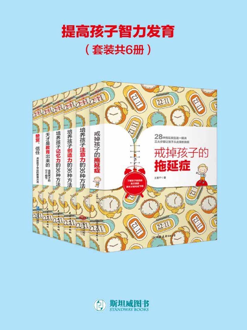 提高孩子智力发育(套装共6册)