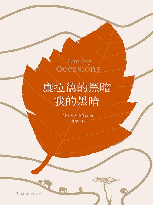 康拉德的黑暗我的黑暗