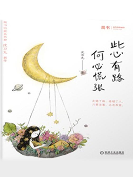 此心有路，何必慌张