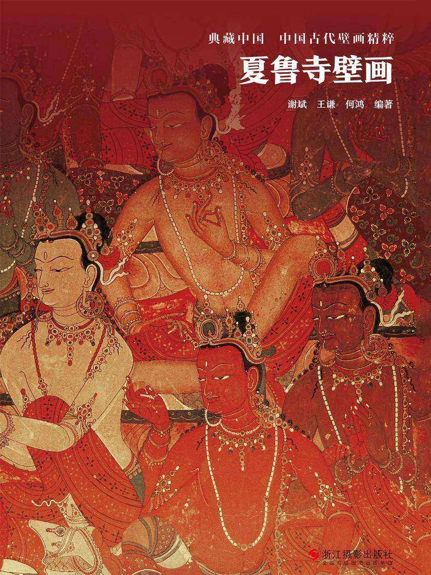 夏鲁寺壁画(典藏中国·中国古代壁画精粹)