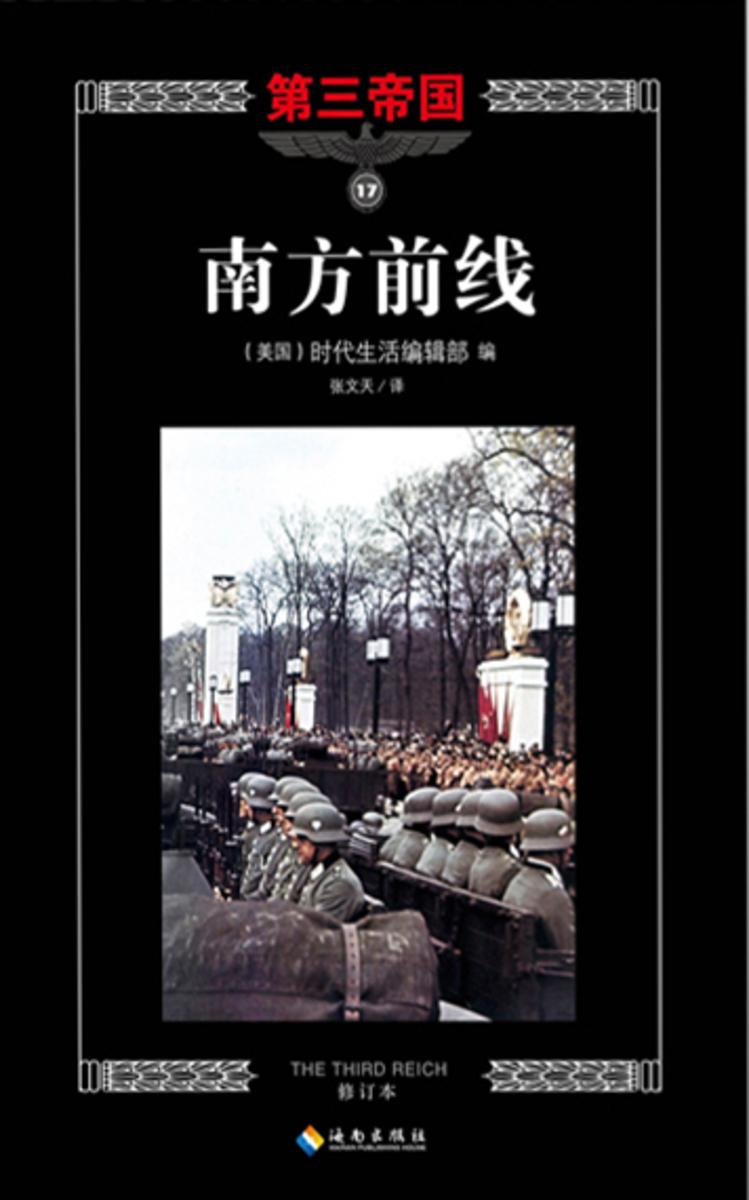 第三帝国系列:南方前线17