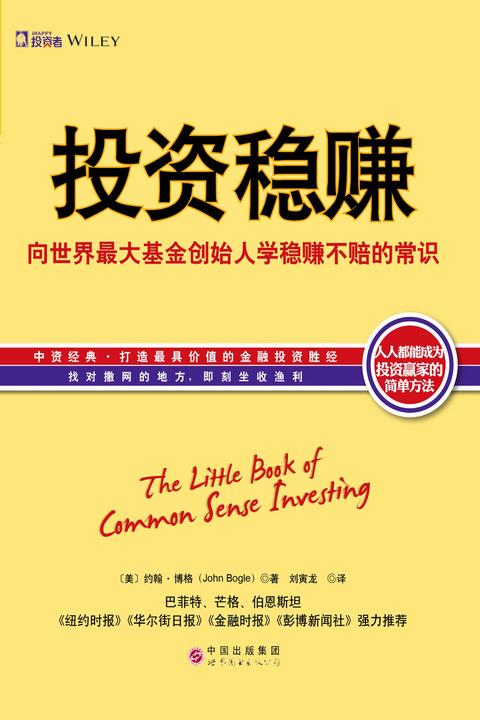 投资稳赚：向世界最大基金创始人学稳赚不赔的常识