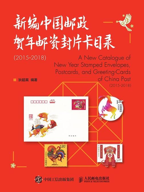 新编中国邮政贺年邮资封片卡目录(2015-2018)