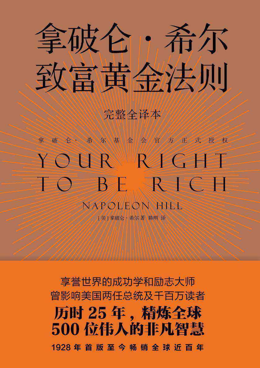 拿破仑希尔致富黄金法则(官方正式授权,完整全译本)