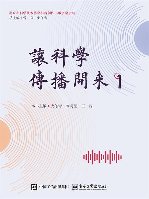 让科学传播开来 1