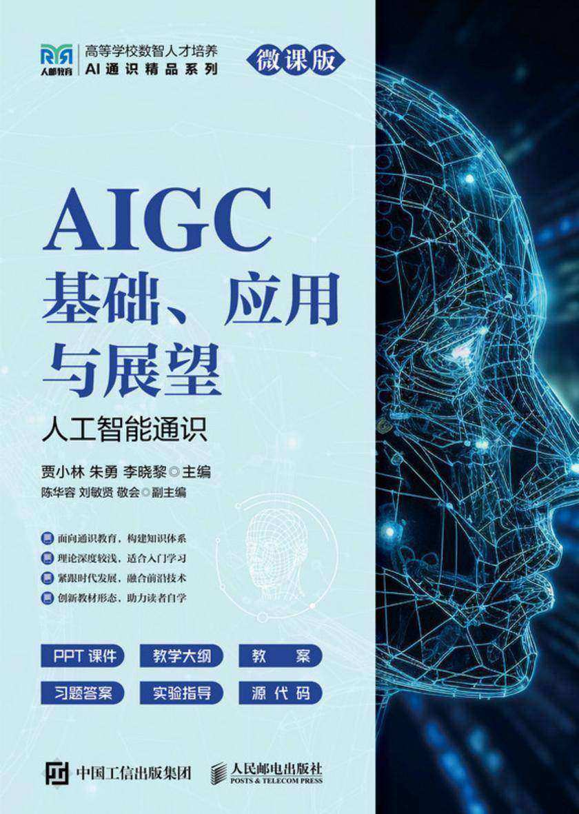 AIGC基础、应用与展望(人工智能通识 微课版)