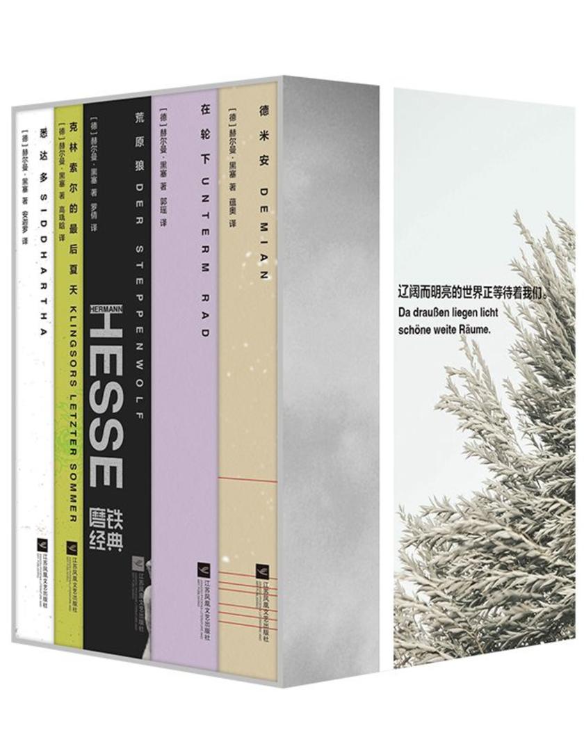 磨铁经典文库系列:黑塞文集(全五册)