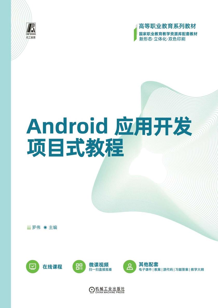 Android应用开发项目式教程