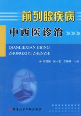 前列腺疾病中西医诊治