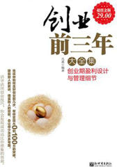 创业前三年：创业期盈利模式设计与管理细节大全