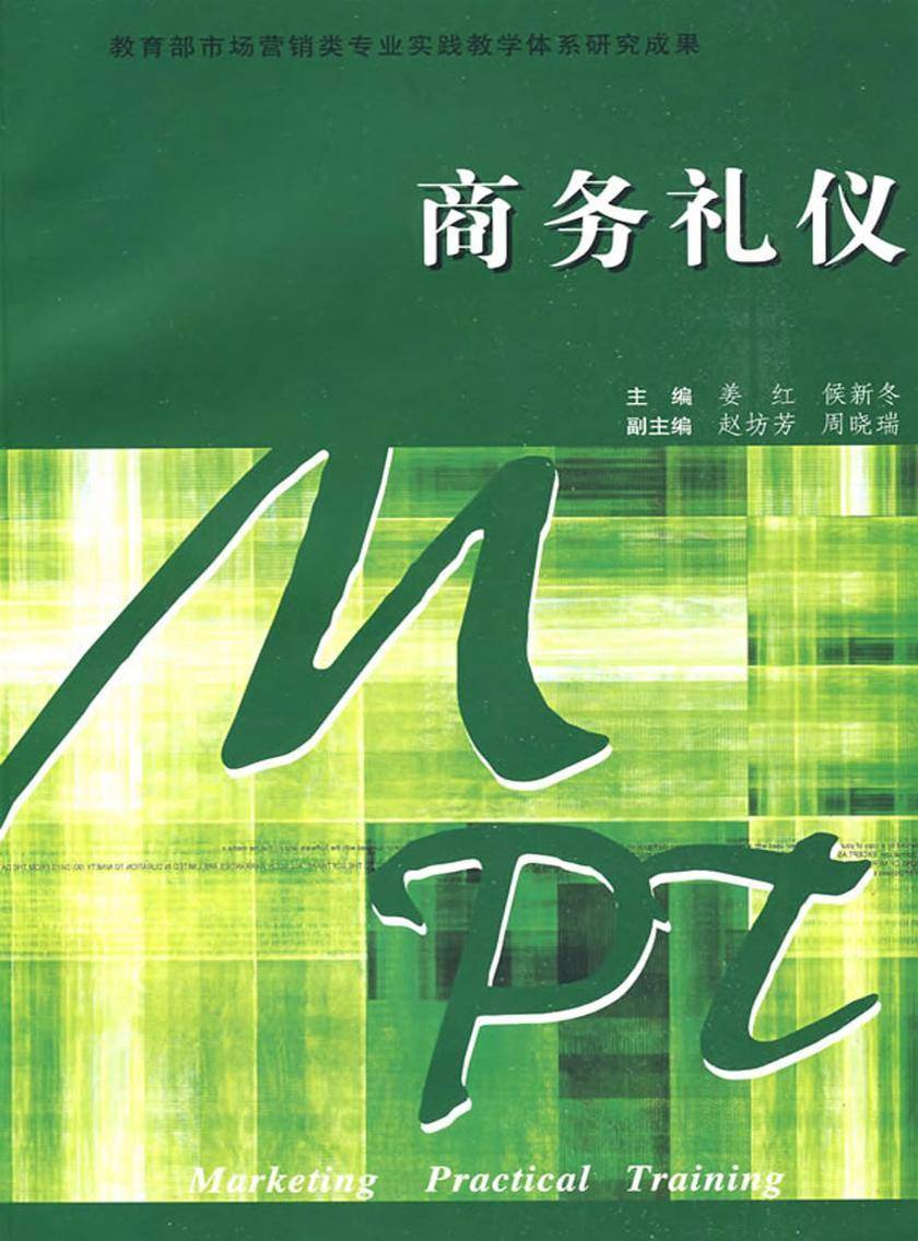 商务礼仪
