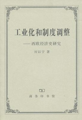 工业化和制度调整