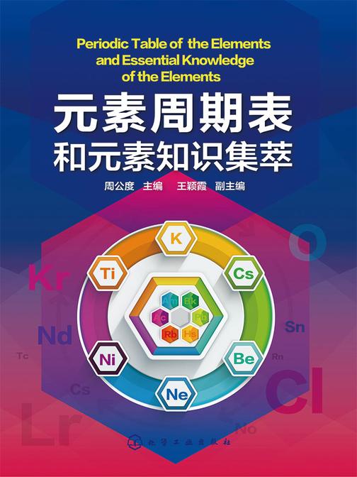 元素周期表和元素知识集萃