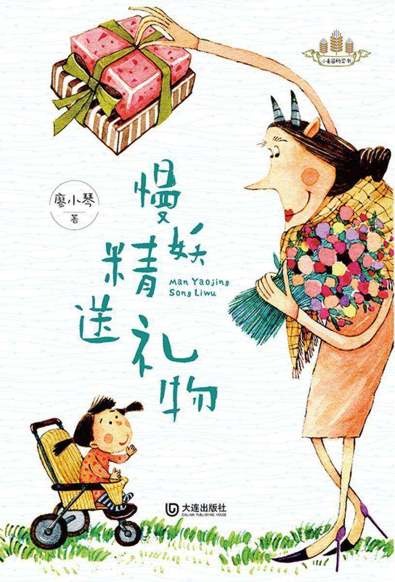 小麦苗桥梁书·慢妖精送礼物