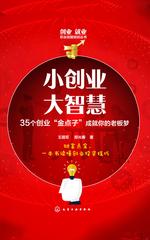 小创业 大智慧——35个创业“金点子”成就你的老板梦