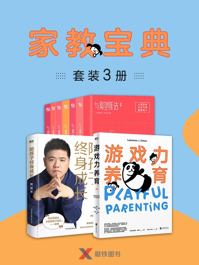 家教宝典(套装3册)