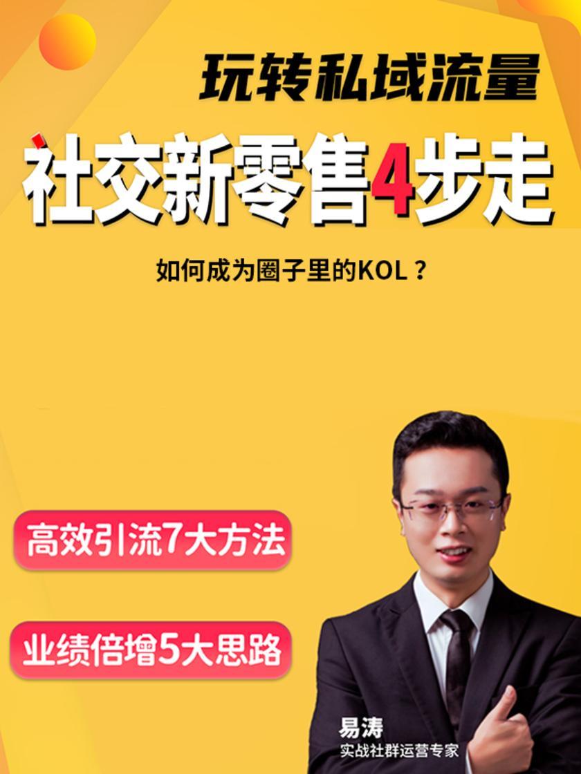 第9集 如何成为圈子里的KOL ?(此商品为视频课程)
